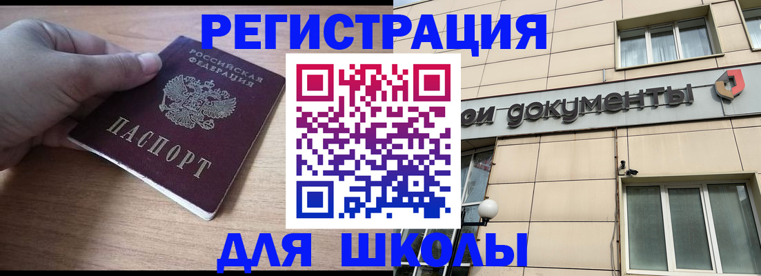 регистрация для школы в Медногорске